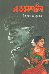 রঙমশাল