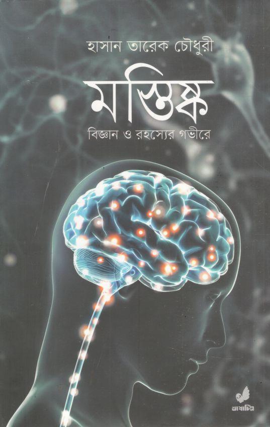 মস্তিষ্ক : বিজ্ঞান ও রহস্যের গভীরে