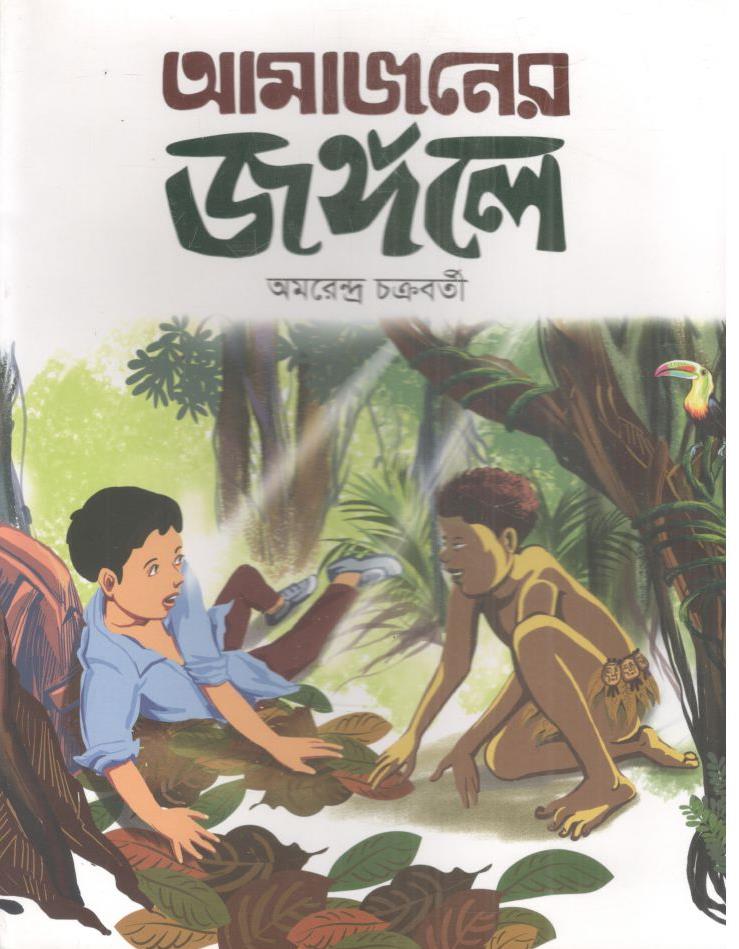 আমাজানের জঙ্গলে