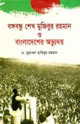 Bangabandhu Sheikh Mujibur Rahman O Bangladesh Abbhuday (Ahmed)