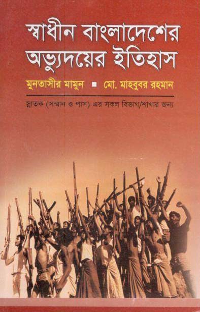 স্বাধীন বাংলাদেশের অভ্যুদয়ের ইতিহাস