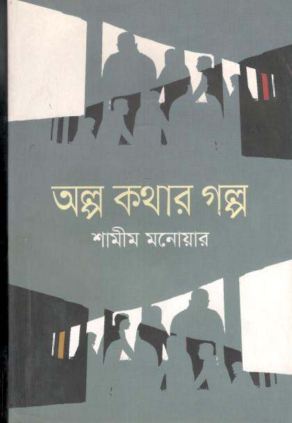 অল্প কথার গল্প