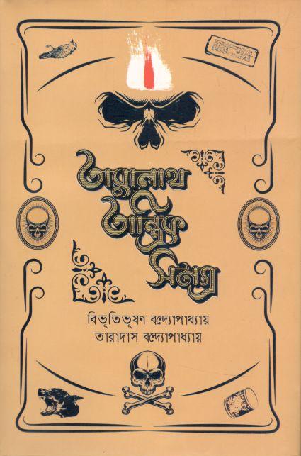 তারানাথ তান্ত্রিক সমগ্র