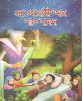 স্নো হোয়াইট আর সাত বামন (হার্ডব্যাক)