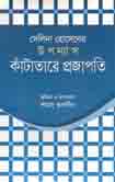 কাঁটাতারে প্রজাপতি