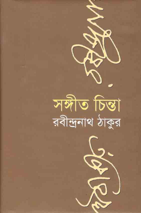 সংগীত চিন্তা