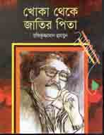 খোকা থেকে জাতির পিতা