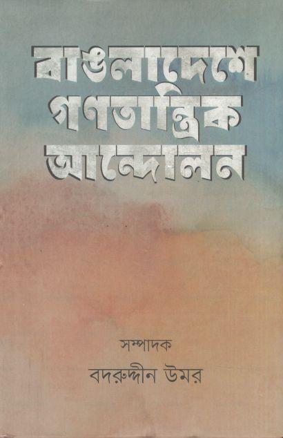 বাঙলাদেশে গণতান্ত্রিক সংগ্রাম