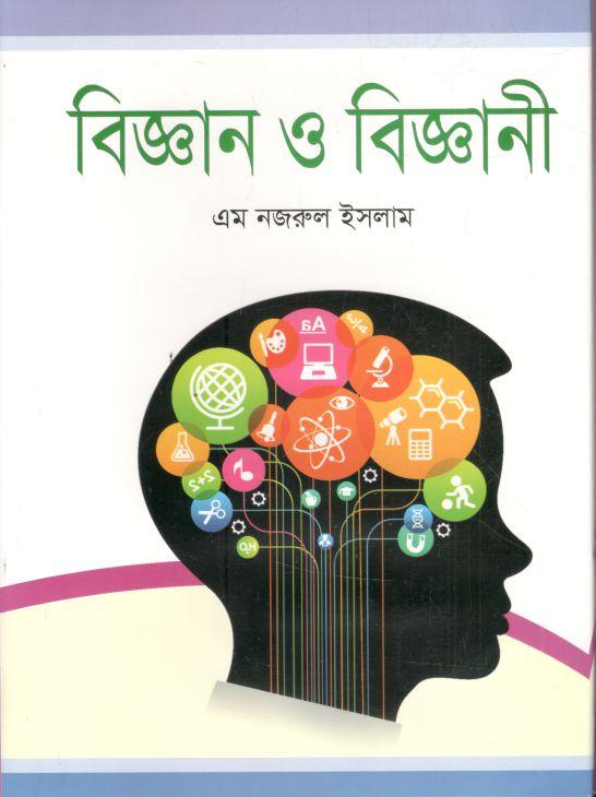 বিজ্ঞান ও বিজ্ঞানী