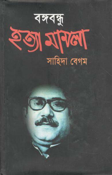 বঙ্গবন্ধু হত্যা মামলা