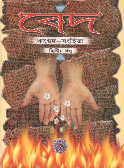বেদ : ঋগ্বেদ-সংহিতা : দ্বিতীয় খণ্ড