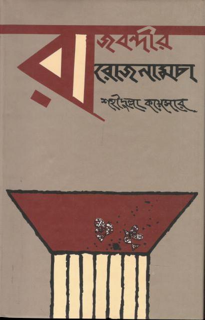 রাজবন্দীর রোজনামচা