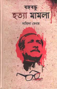 Bangabandhu Hotta Mamla (Khoshroz Kitab)