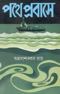 পথে প্রবাসে