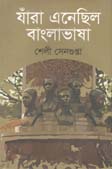 যারা এনেছিল বাংলাভাষা