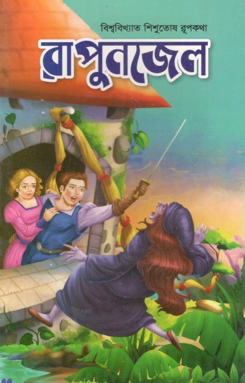 রাপুনজেল