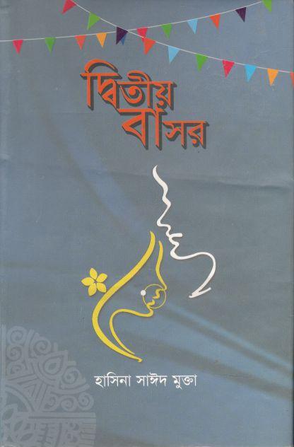 দ্বিতীয় বাসর