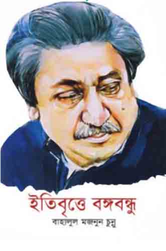 ইতিবৃত্তে বঙ্গবন্ধু