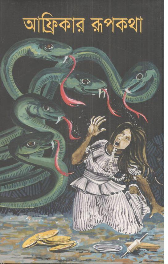 Africar Rupkatha (Kathaprakash)