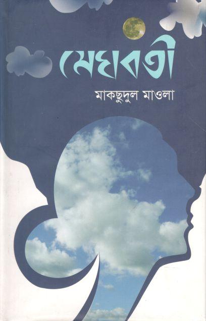 মেঘবতী 