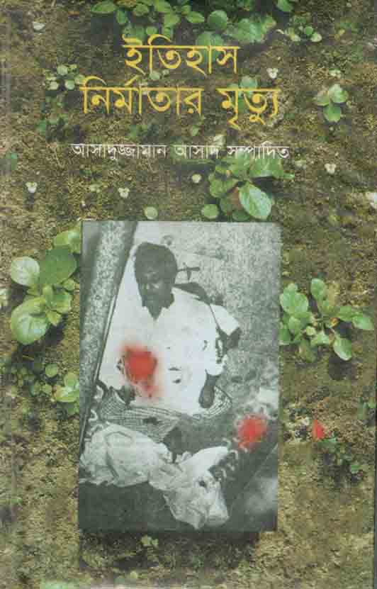 Itihas Nirmatar Mrityu (Kakoli)