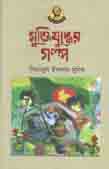 Muktijuddher Golpo ( Agamee )