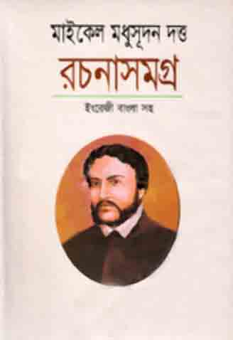 মাইকেল মধুসূদন দত্ত রচনাসমগ্র