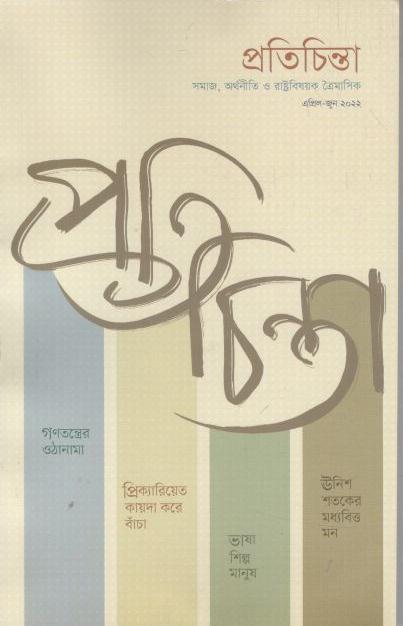 Protichinta : April - June 2022