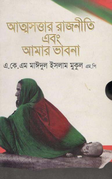 আত্মসত্তার রাজনীতি এবং আমার ভাবনা