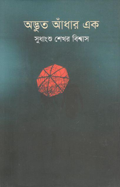 অদ্ভুত আঁধার এক