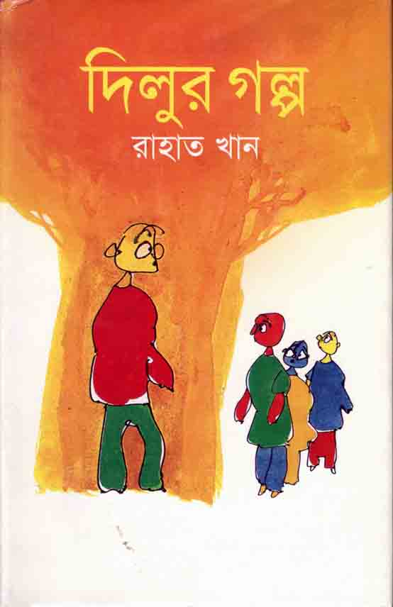 দিলুর গল্প