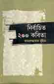 নির্বাচিত ২০০ কবিতা