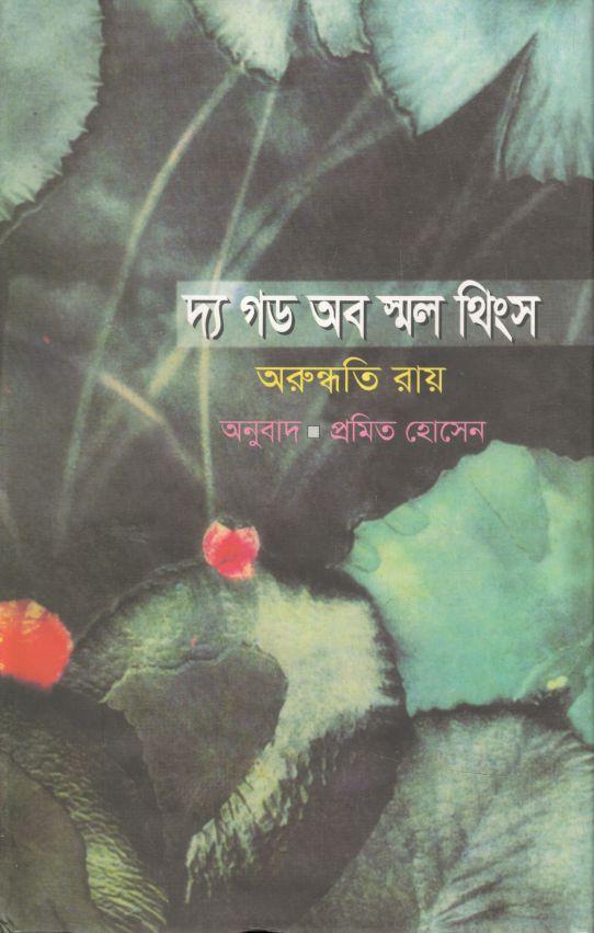 দ্য গড অব স্মল থিংস