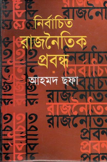 নির্বাচিত রাজনৈতিক প্রবন্ধ