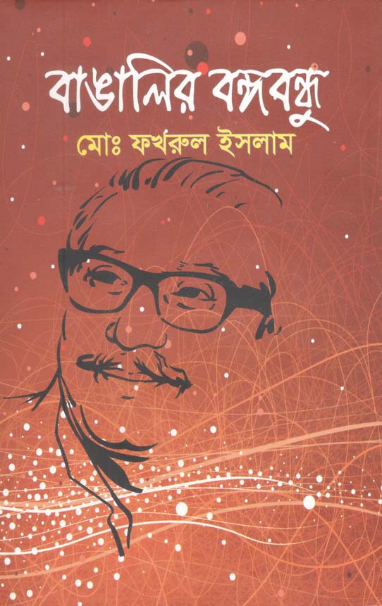 বাঙালির বঙ্গবন্ধু