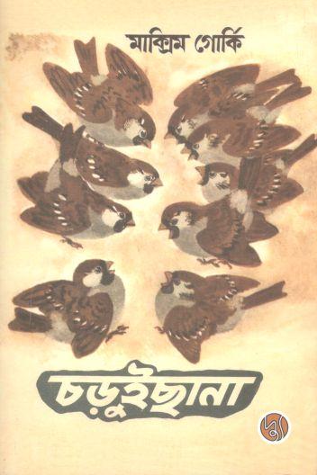 চড়ুইছানা