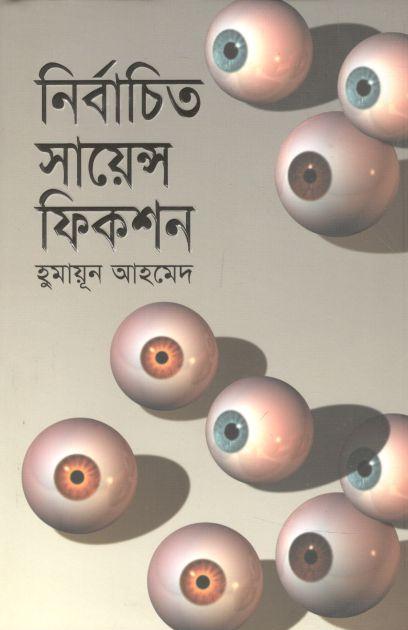 নির্বাচিত সায়েন্স ফিকশন