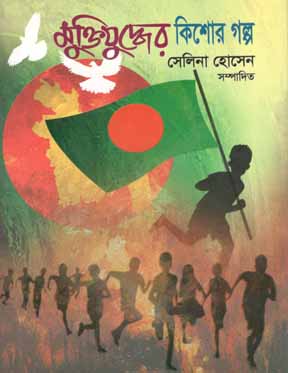 মুক্তিযুদ্ধের কিশোর গল্প