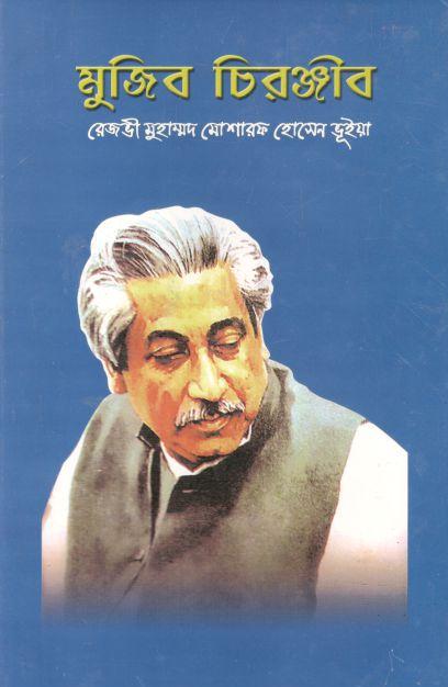 মুজিব চিরঞ্জীব