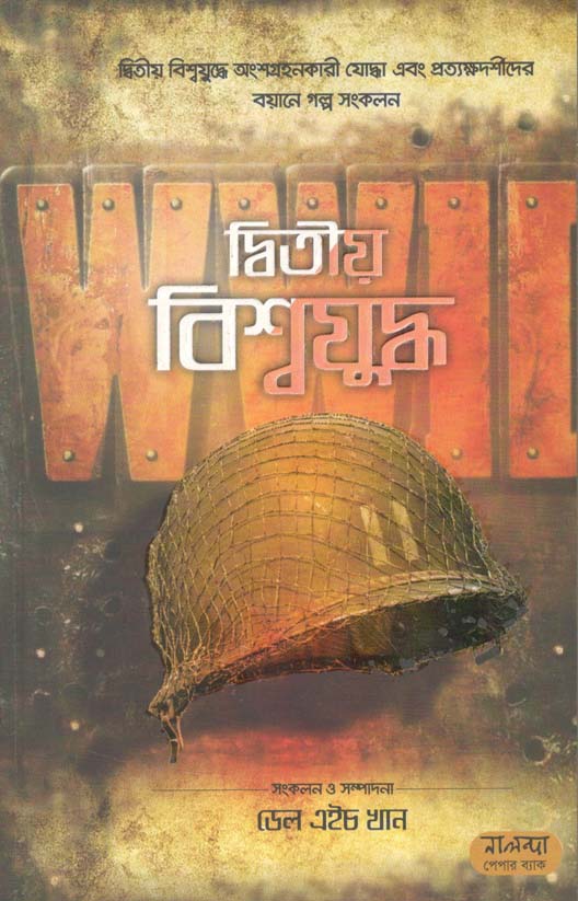 দ্বিতীয় বিশ্বযুদ্ধ