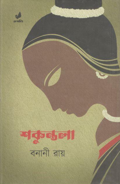 শকুন্তলা