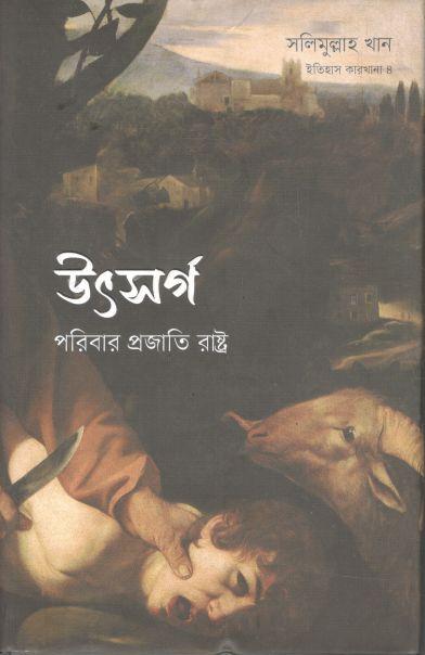 উৎসর্গ : পরিবার প্রজাতি রাষ্ট্র 