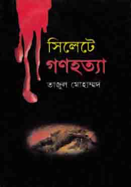 সিলেটে গণহত্যা