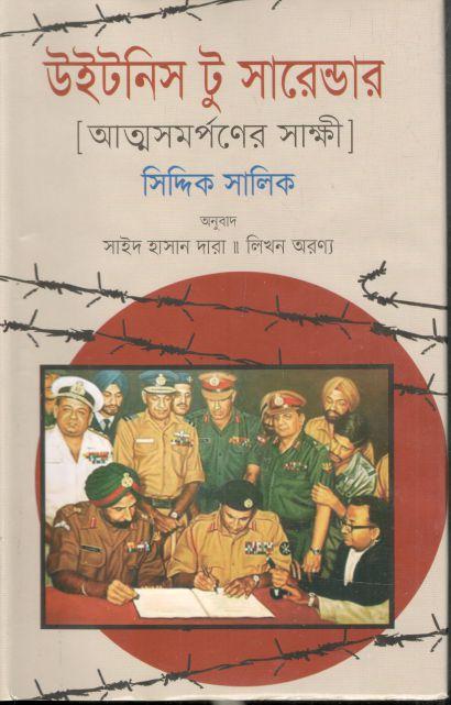 উইটনিস টু সারেন্ডার