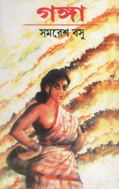 গঙ্গা 