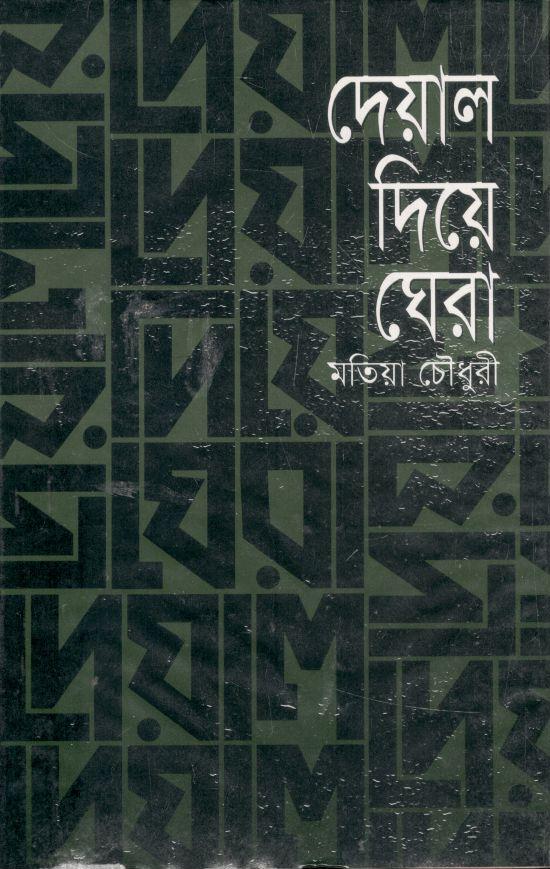 দেয়াল দিয়ে ঘেরা (আগামী প্রকাশনী)
