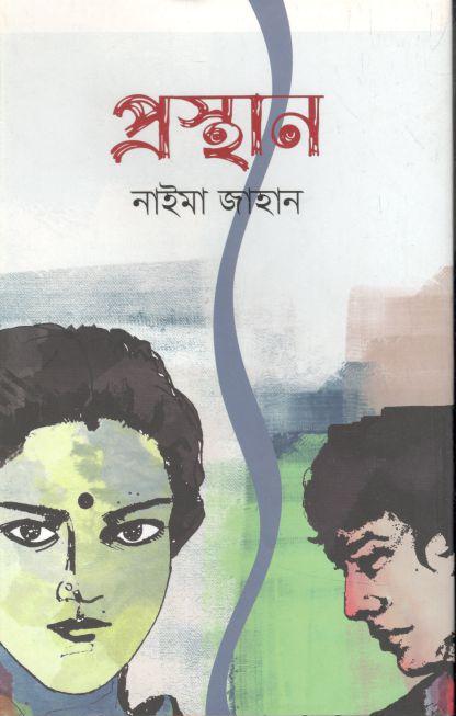 প্রস্থান