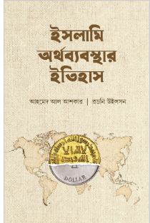 ইসলামি অর্থব্যবস্থার ইতিহাস