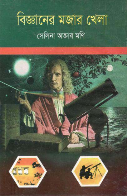 বিজ্ঞানের মজার খেলা