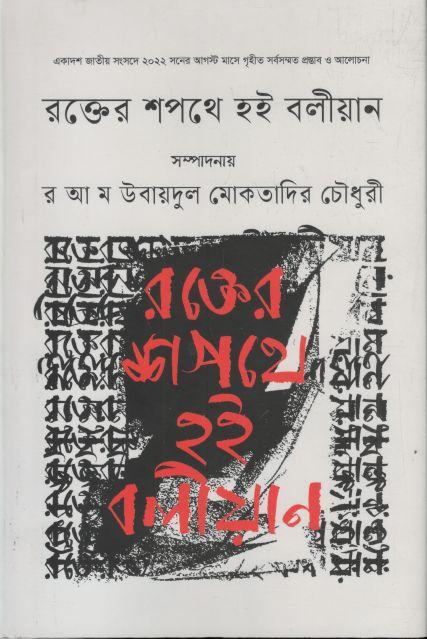 রক্তের শপথে হই বলীয়ান